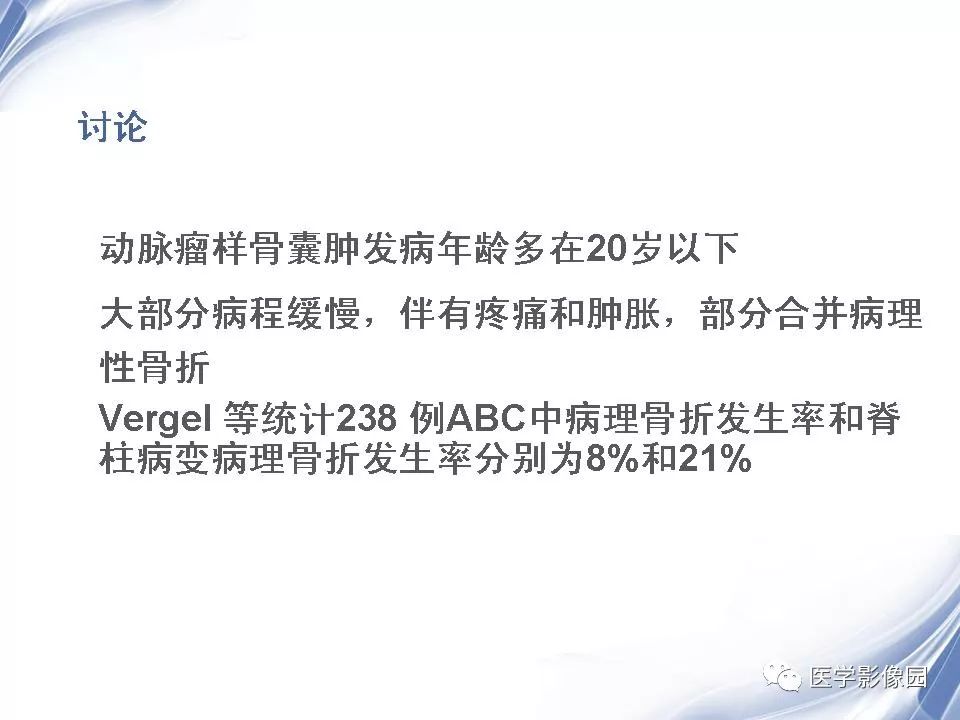 【PPT】动脉瘤样骨囊肿的影像学分析