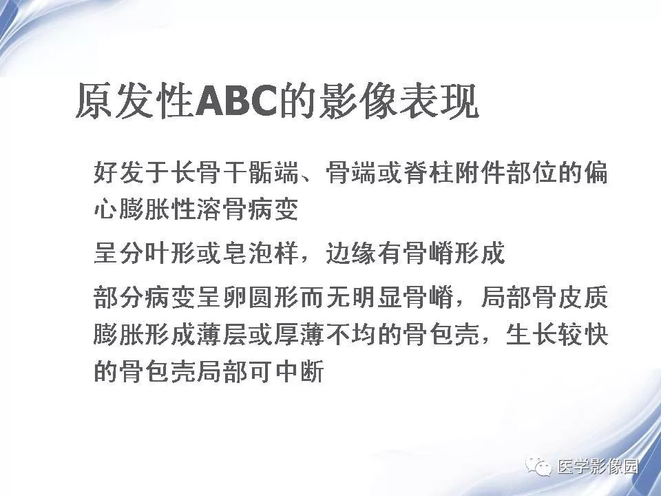 【PPT】动脉瘤样骨囊肿的影像学分析