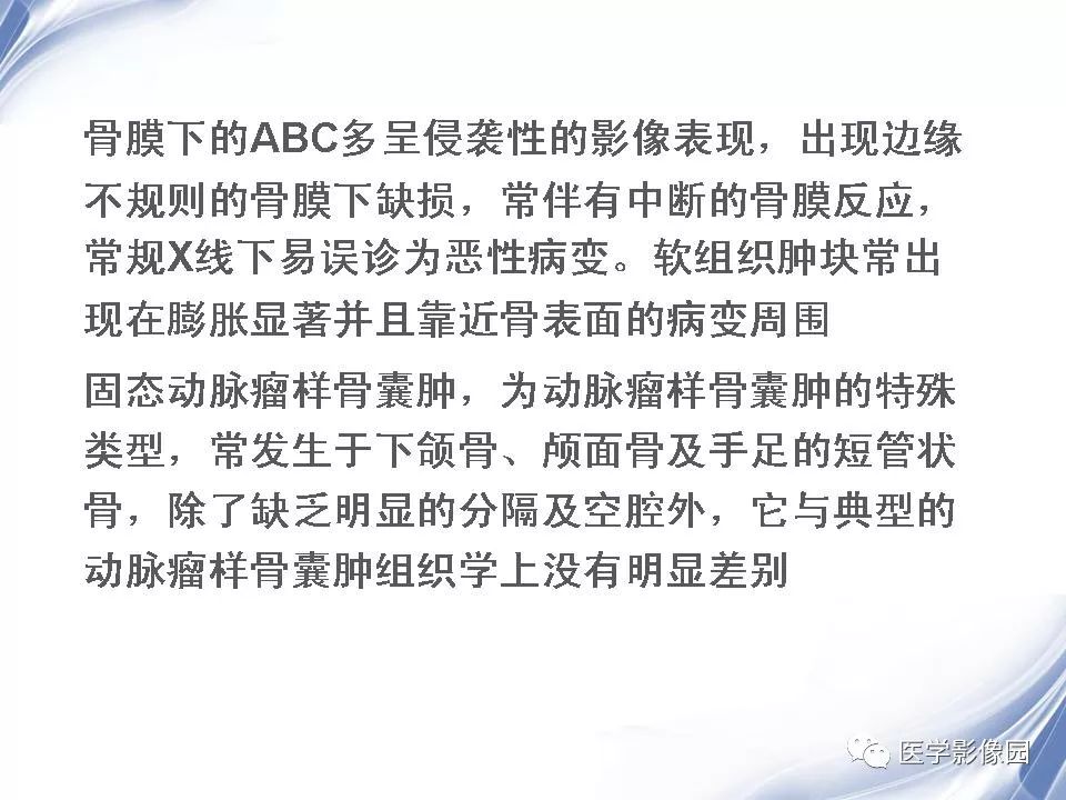 【PPT】动脉瘤样骨囊肿的影像学分析