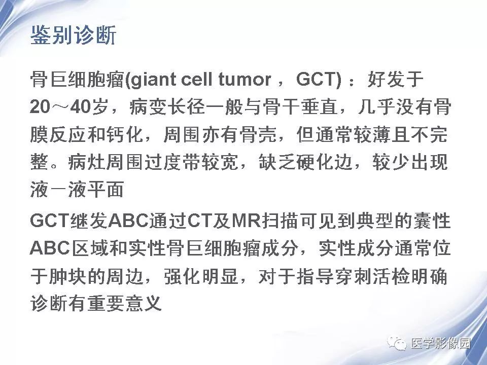 【PPT】动脉瘤样骨囊肿的影像学分析