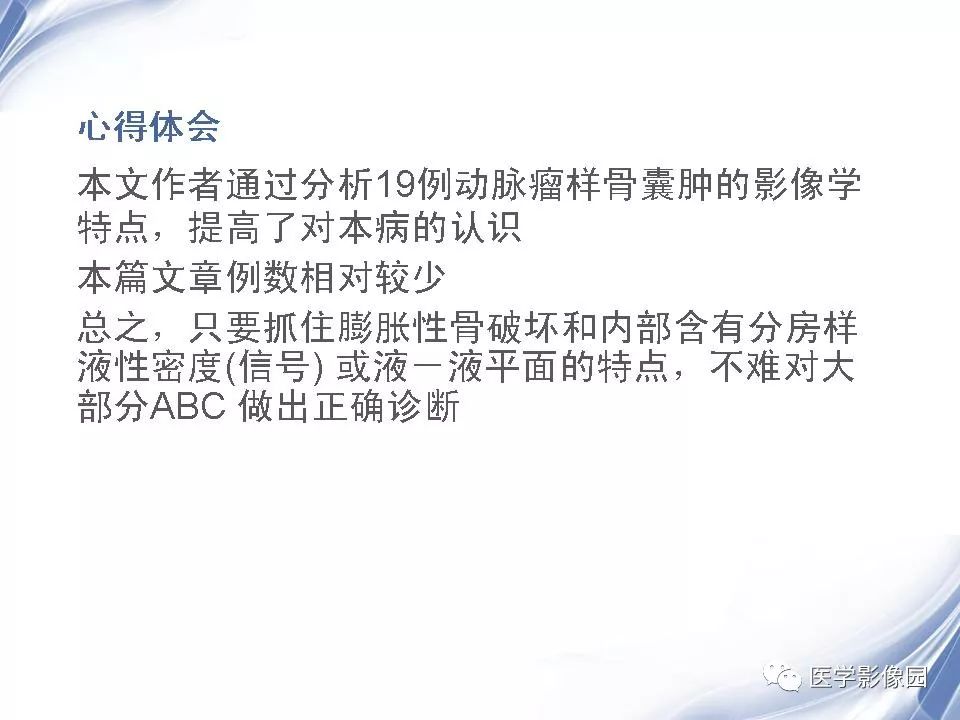 【PPT】动脉瘤样骨囊肿的影像学分析