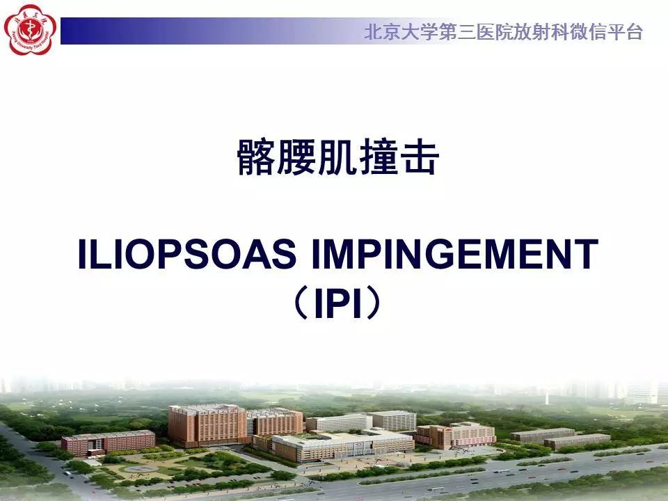 【病例】髂腰肌撞击1例MR影像表现