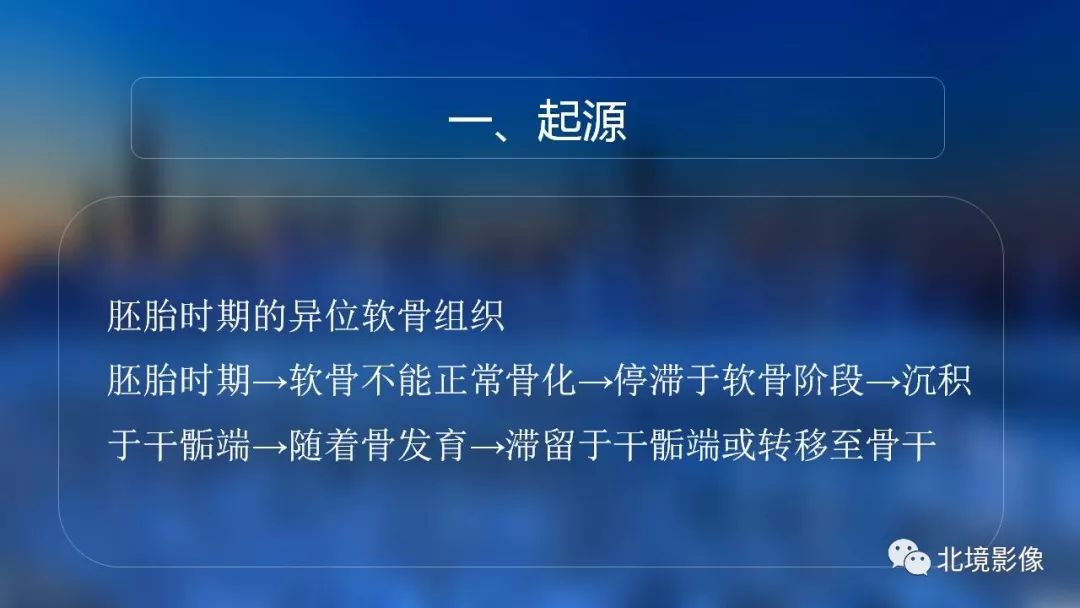 【PPT】内生性软骨瘤影像诊断
