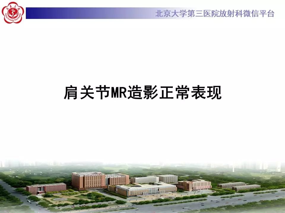 【PPT】肩关节MR造影正常表现