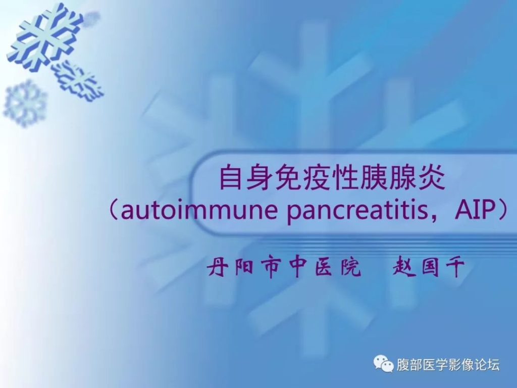 【PPT】自身免疫性胰腺炎