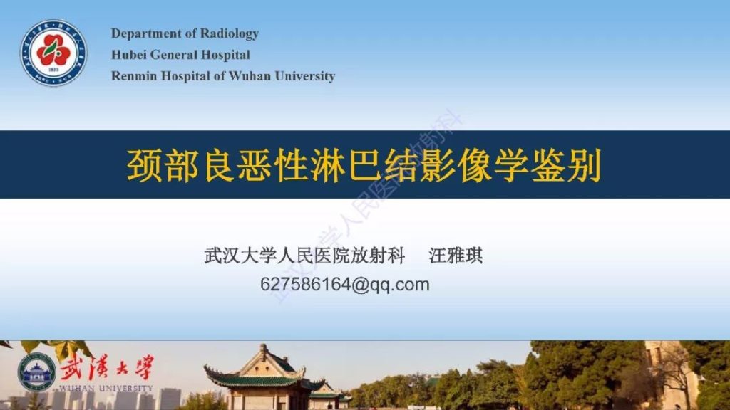 【PPT】颈部良恶性淋巴结影像学鉴别