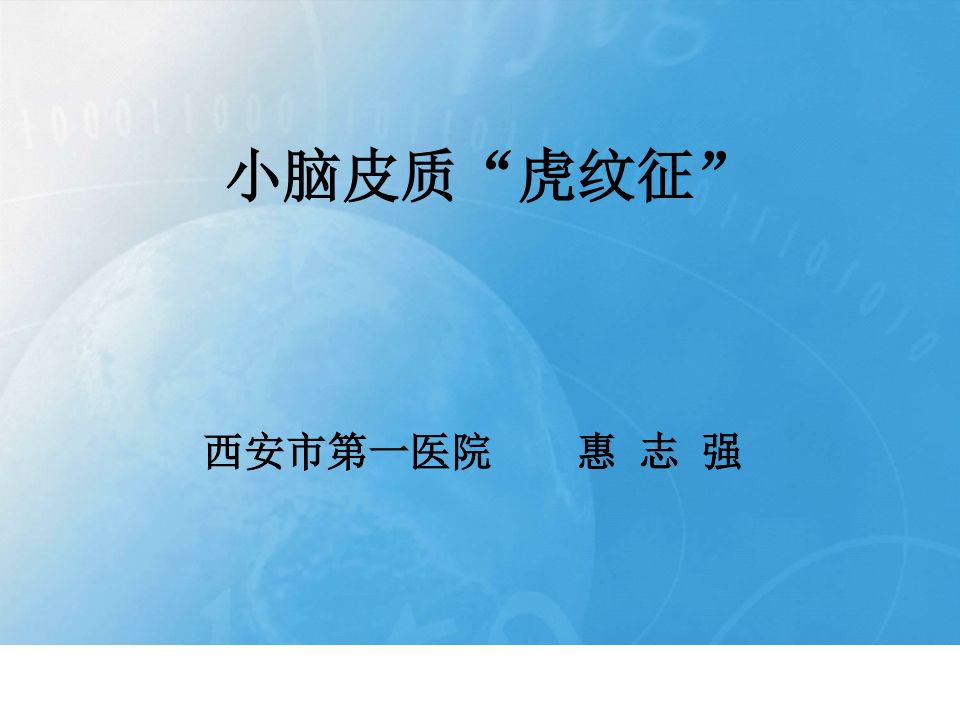【PPT】小脑皮质“虎纹征”