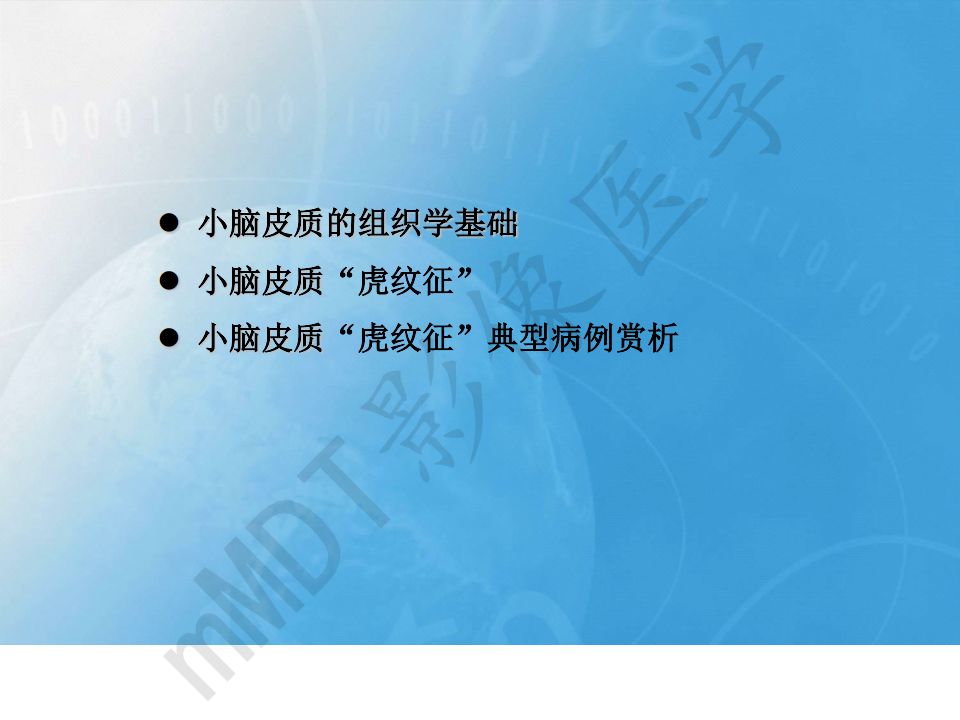 【PPT】小脑皮质“虎纹征”