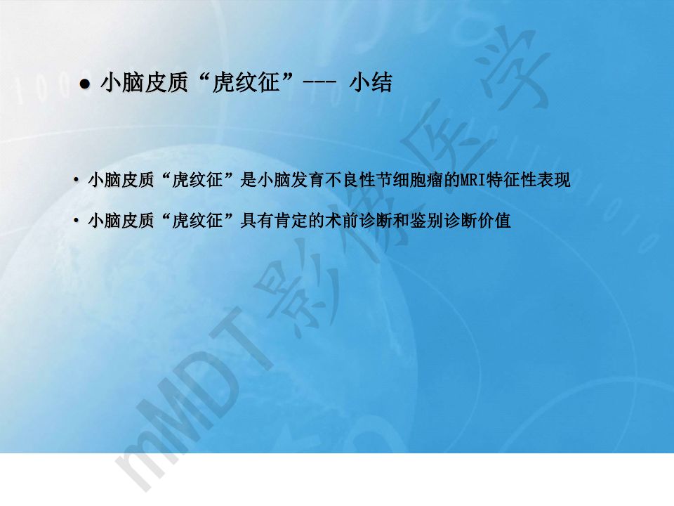 【PPT】小脑皮质“虎纹征”