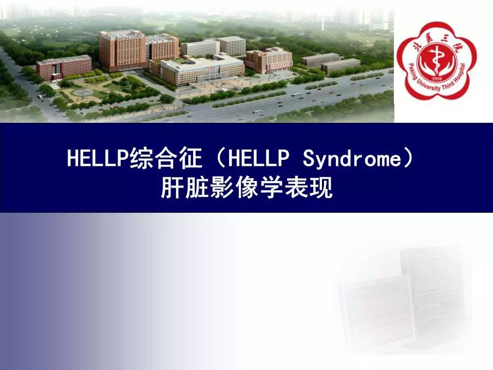 【病例】HELLP综合征肝脏影像学表现1例