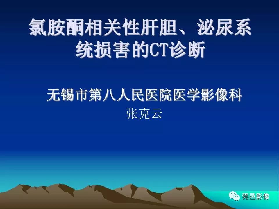 【PPT】氯胺酮相关性肝胆、泌尿系统损害的CT诊断