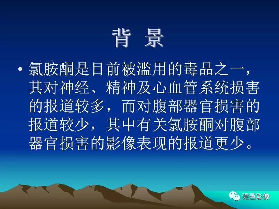 【PPT】氯胺酮相关性肝胆、泌尿系统损害的CT诊断