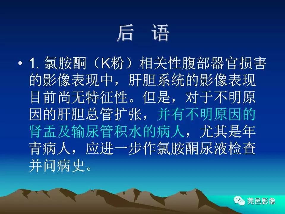 【PPT】氯胺酮相关性肝胆、泌尿系统损害的CT诊断