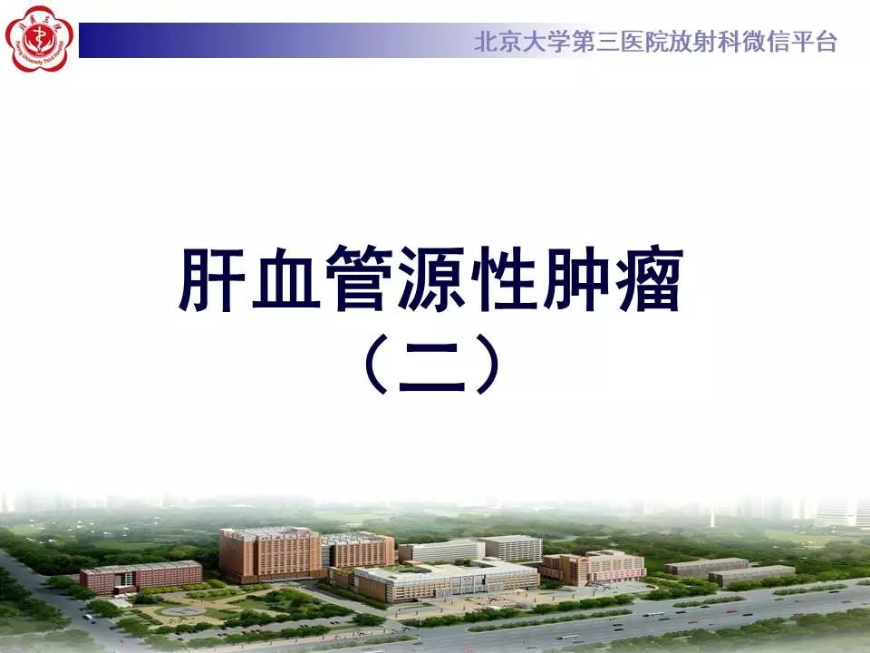 【PPT】肝血管源性肿瘤