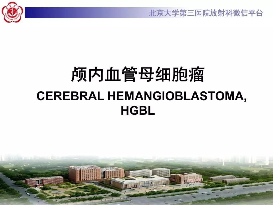 【病例】小脑血管母细胞瘤1例MR影像表现