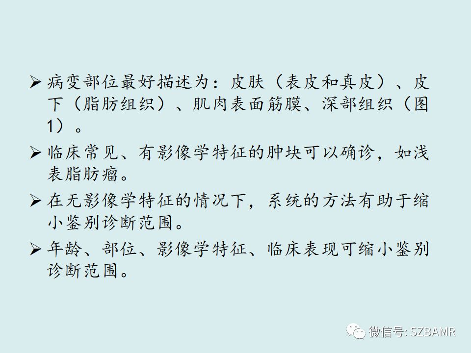 【PPT】浅表软组织肿块的影像分析、诊断及鉴别