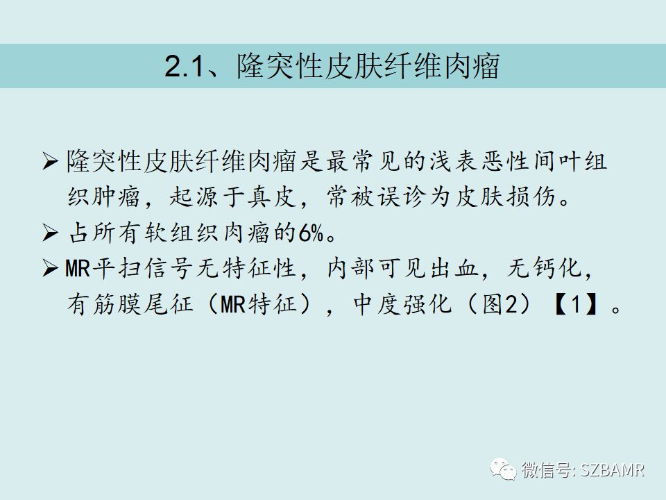 【PPT】浅表软组织肿块的影像分析、诊断及鉴别