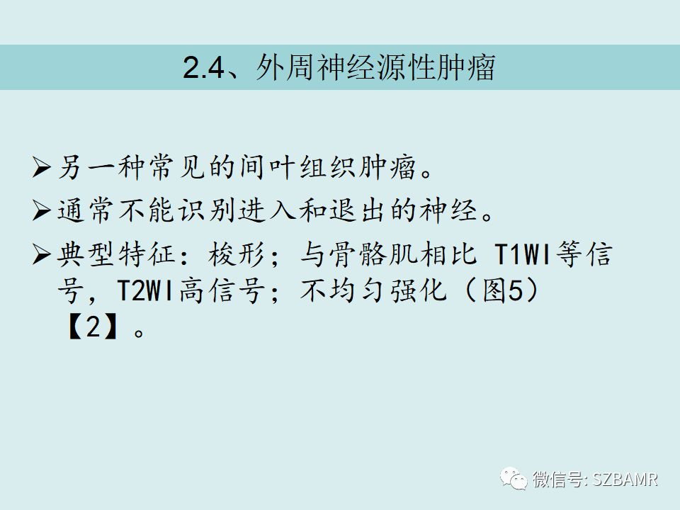 【PPT】浅表软组织肿块的影像分析、诊断及鉴别