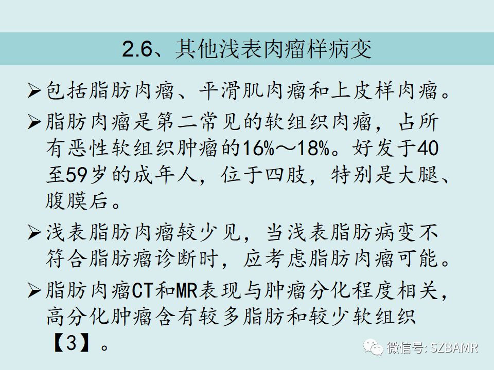 【PPT】浅表软组织肿块的影像分析、诊断及鉴别