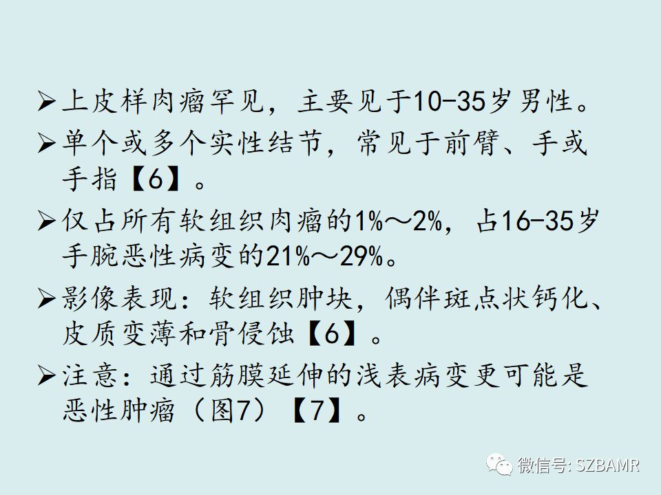 【PPT】浅表软组织肿块的影像分析、诊断及鉴别