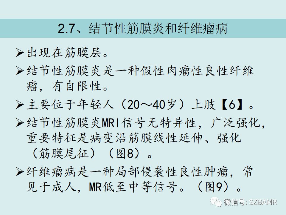 【PPT】浅表软组织肿块的影像分析、诊断及鉴别