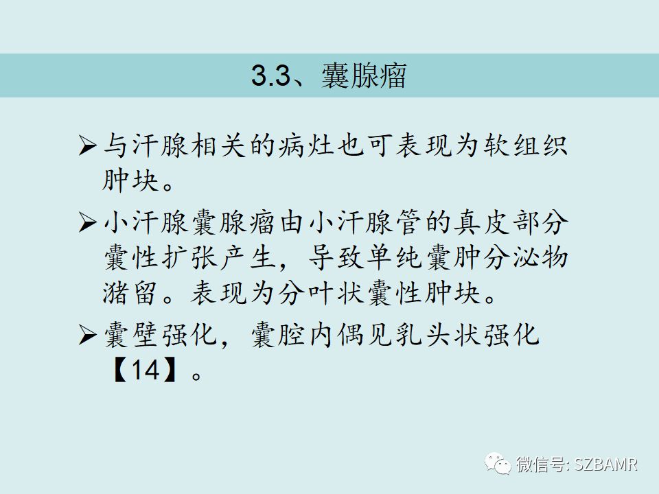 【PPT】浅表软组织肿块的影像分析、诊断及鉴别