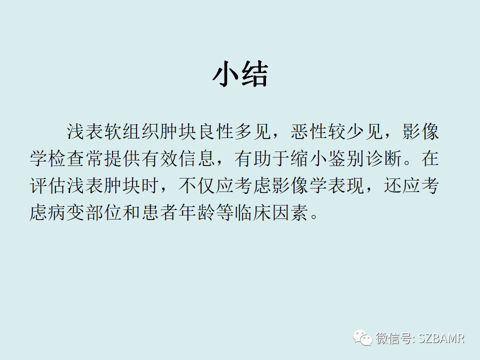 【PPT】浅表软组织肿块的影像分析、诊断及鉴别