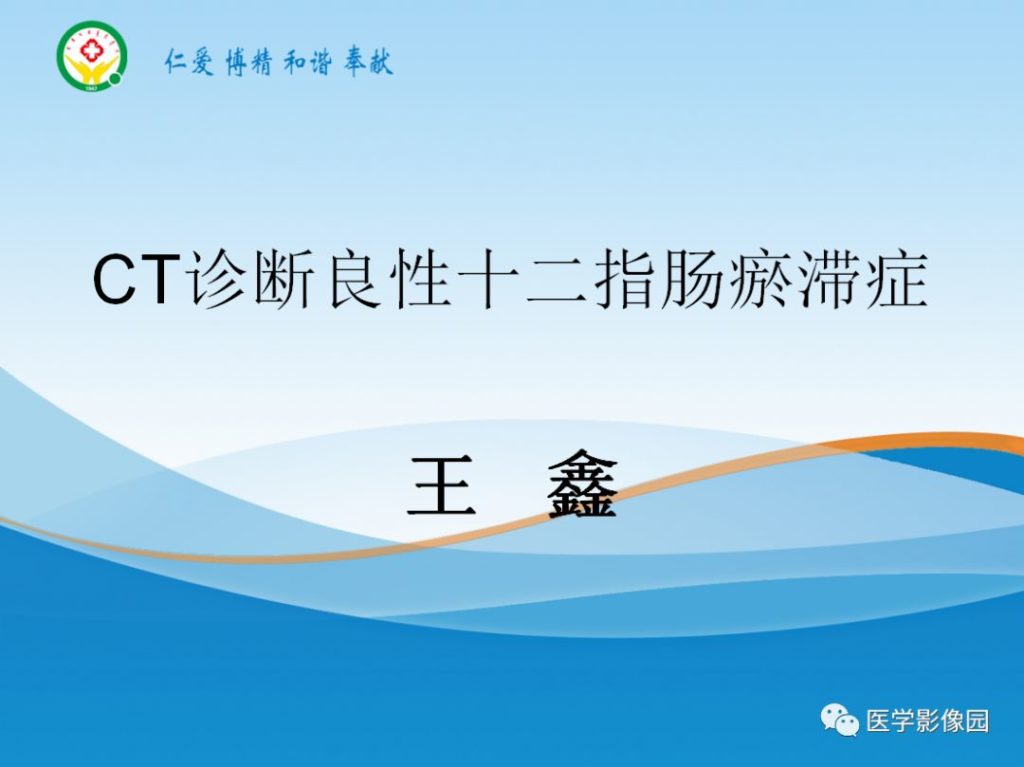 【病例】良性十二指肠瘀滞症1例CT影像分析