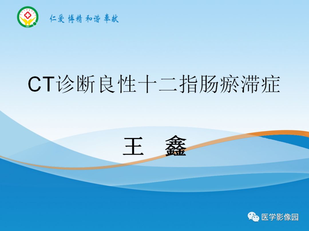 【病例】良性十二指肠瘀滞症1例CT影像分析