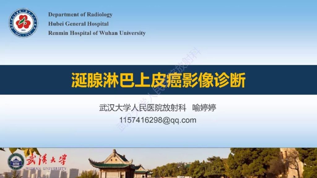 【PPT】涎腺淋巴上皮癌影像诊断