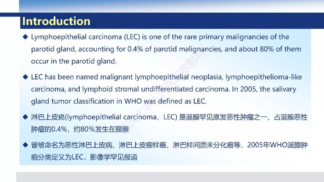 【PPT】涎腺淋巴上皮癌影像诊断