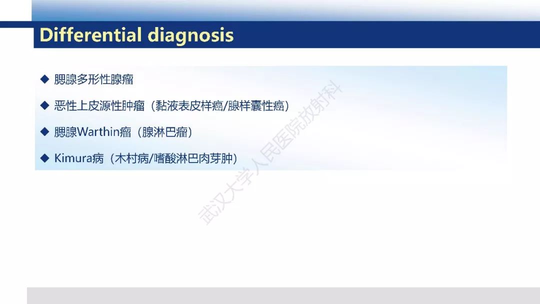 【PPT】涎腺淋巴上皮癌影像诊断