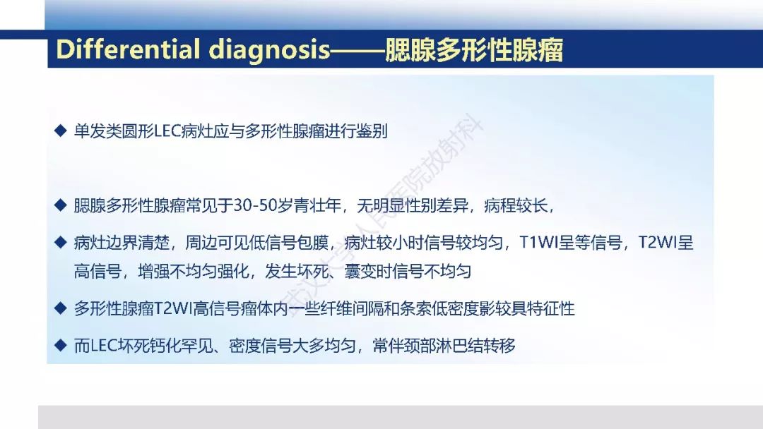 【PPT】涎腺淋巴上皮癌影像诊断