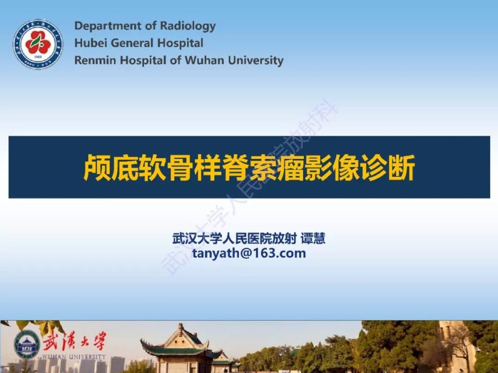 【PPT】颅底软骨样脊索瘤影像诊断