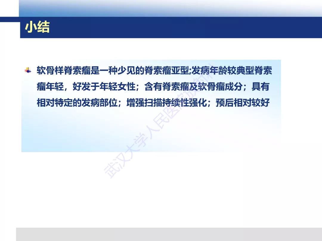 【PPT】颅底软骨样脊索瘤影像诊断