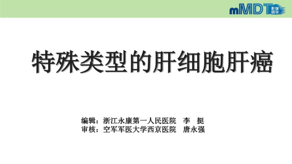 【PPT】特殊类型的肝细胞癌