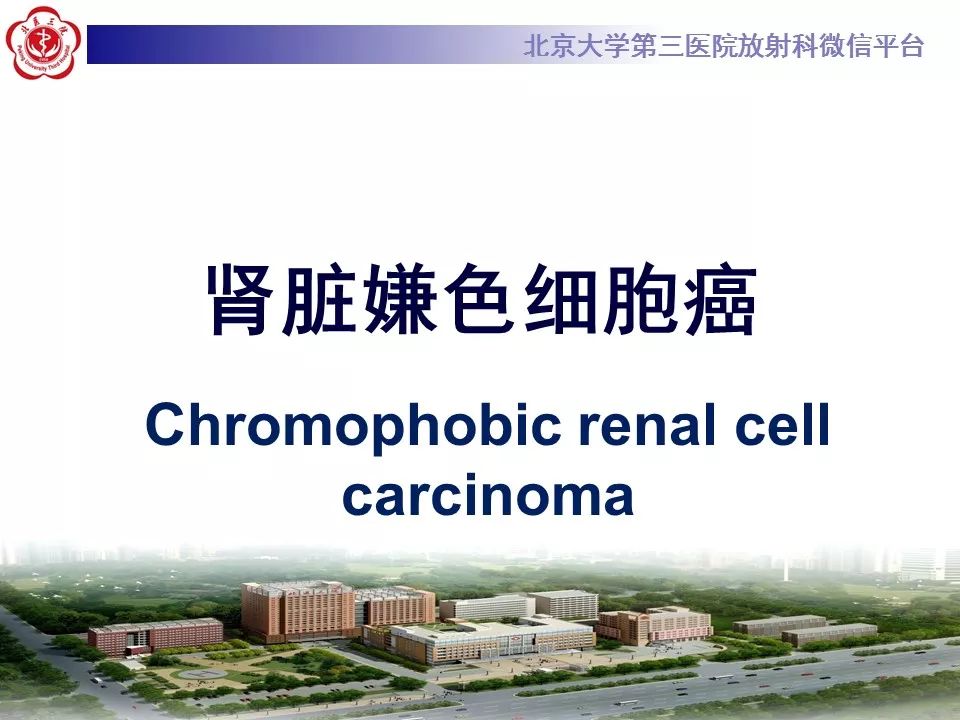 【病例】肾脏嫌色细胞癌1例CT影像表现