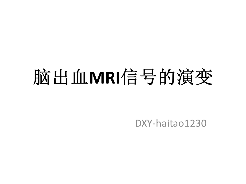 【PPT】脑出血MRI信号的演变