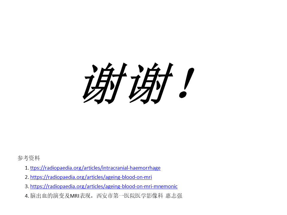 【PPT】脑出血MRI信号的演变
