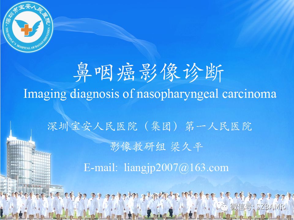 【PPT】鼻咽癌影像诊断