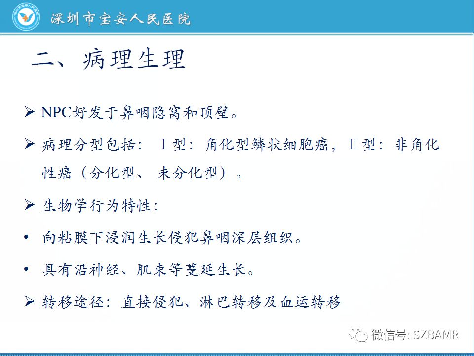 【PPT】鼻咽癌影像诊断