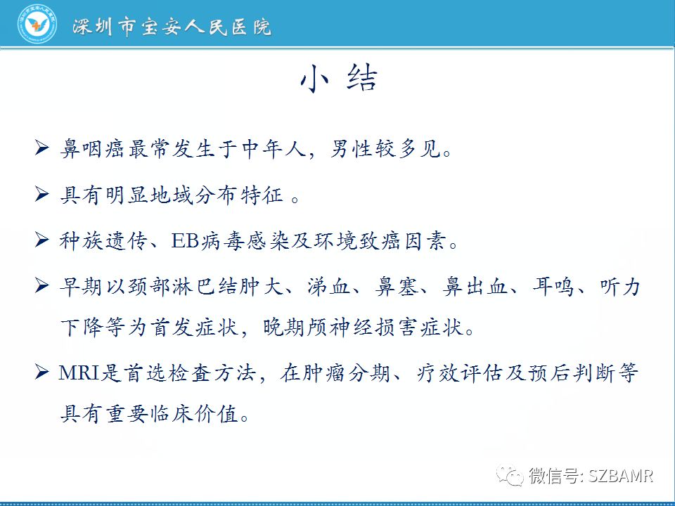 【PPT】鼻咽癌影像诊断