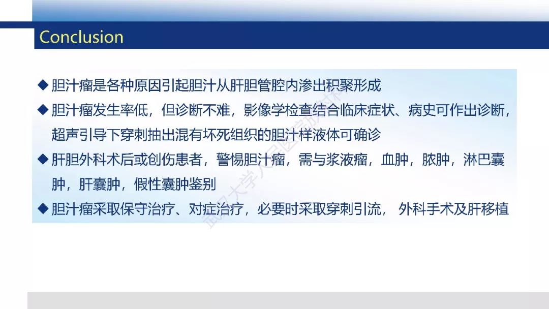 【PPT】胆汁瘤影像诊断与临床