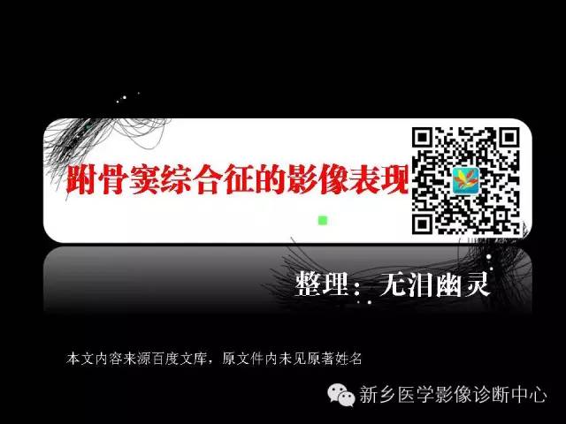 【PPT】跗骨窦综合征的影像表现