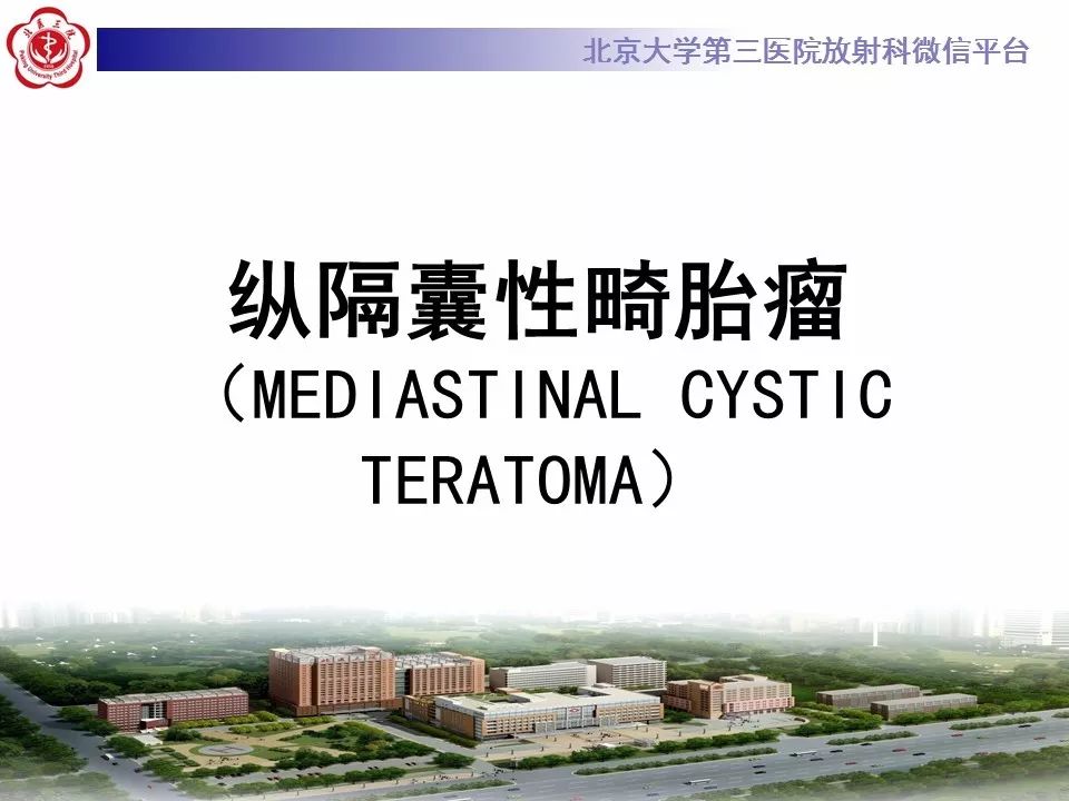 【病例】纵隔囊性畸胎瘤1例CT影像表现