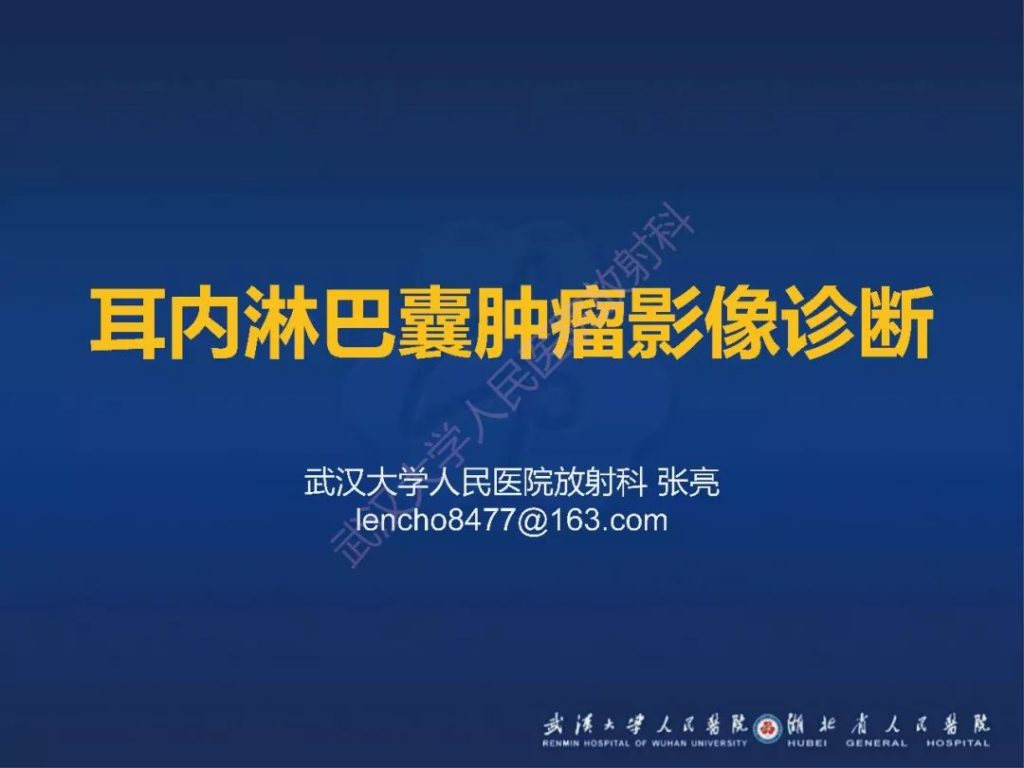 【PPT】耳内淋巴囊肿瘤影像诊断