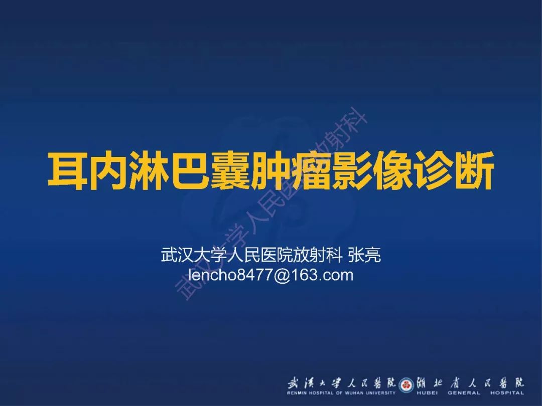 【PPT】耳内淋巴囊肿瘤影像诊断