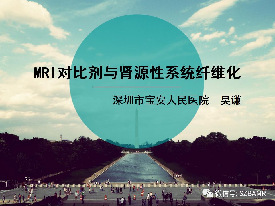【PPT】MRI对比剂与肾源性系统纤维化