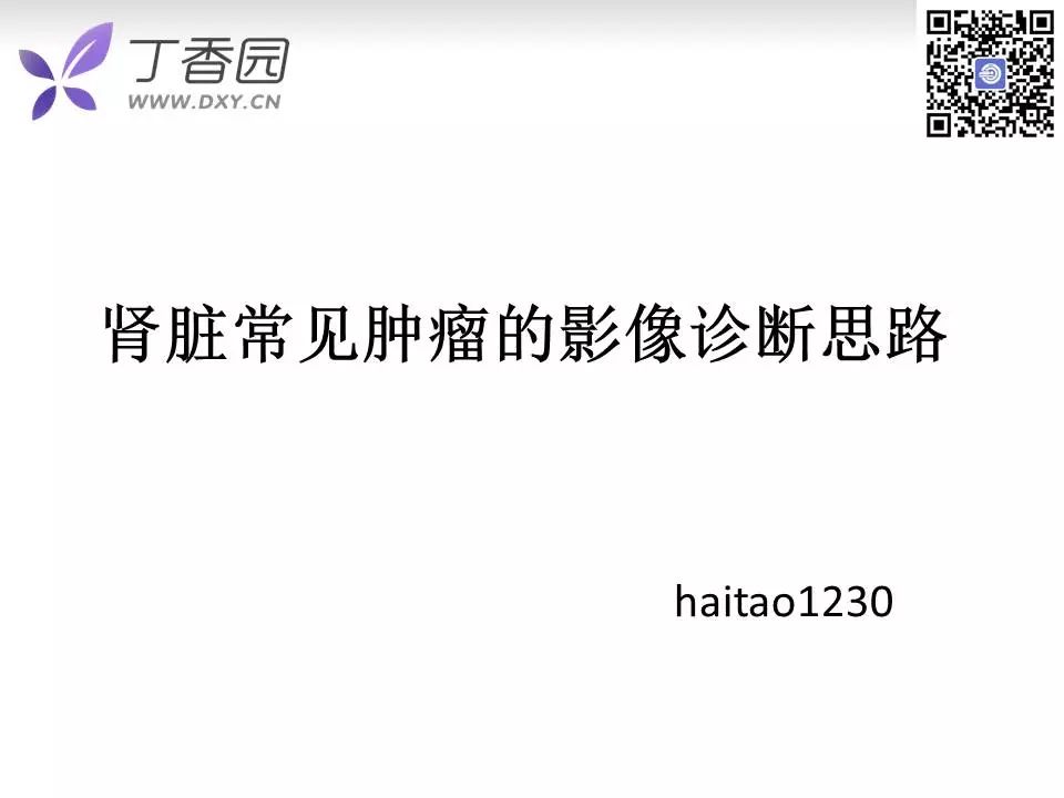 【PPT】肾脏常见肿瘤的影像诊断思路