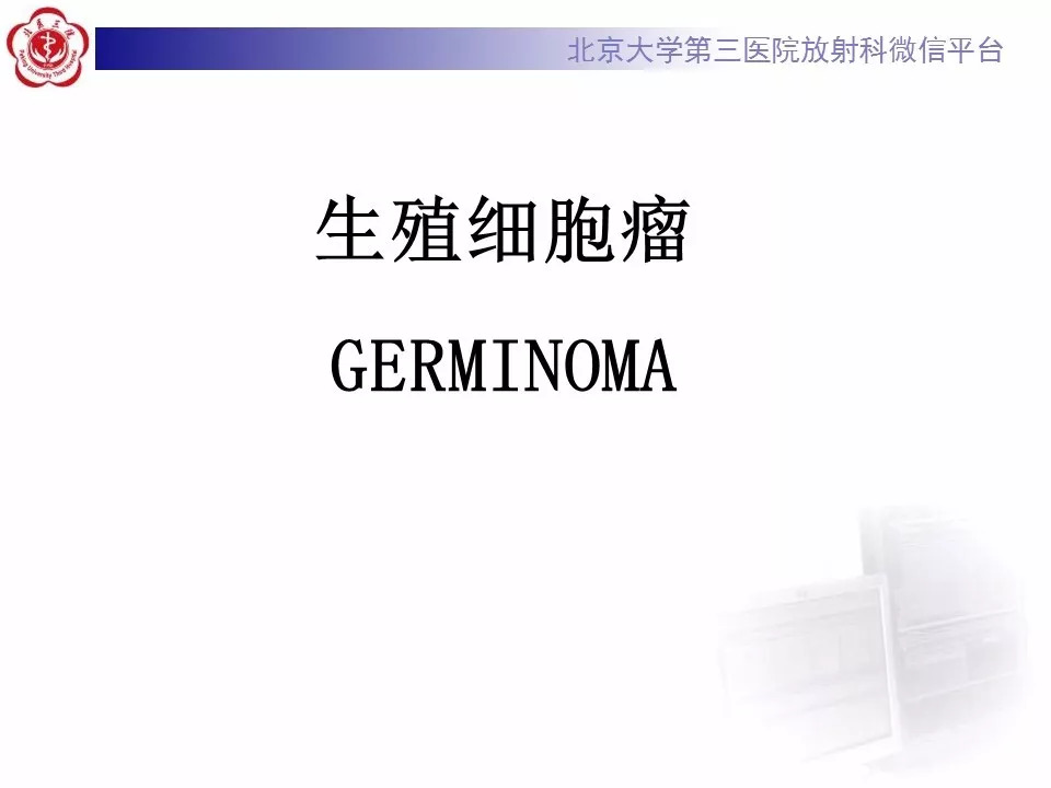 【病例】松果体区生殖细胞瘤1例CT及MR